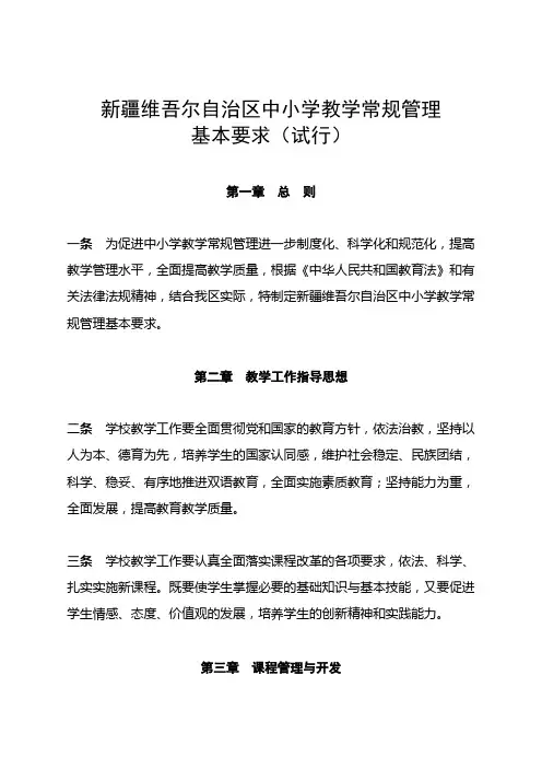 新疆维吾尔自治区中小学教学常规管理基本要求(试行)(1)