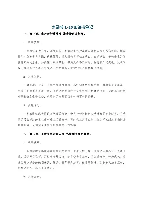 水浒传1-10回读书笔记