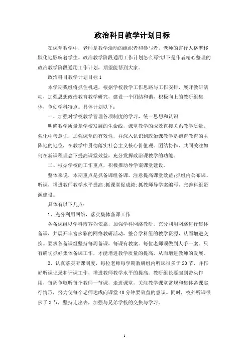 政治科目教学计划目标