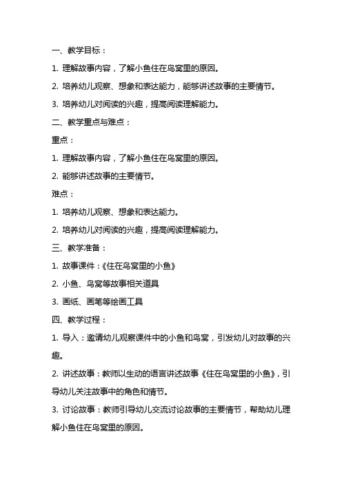 大班早期阅读《住在鸟窝里的小鱼》教案
