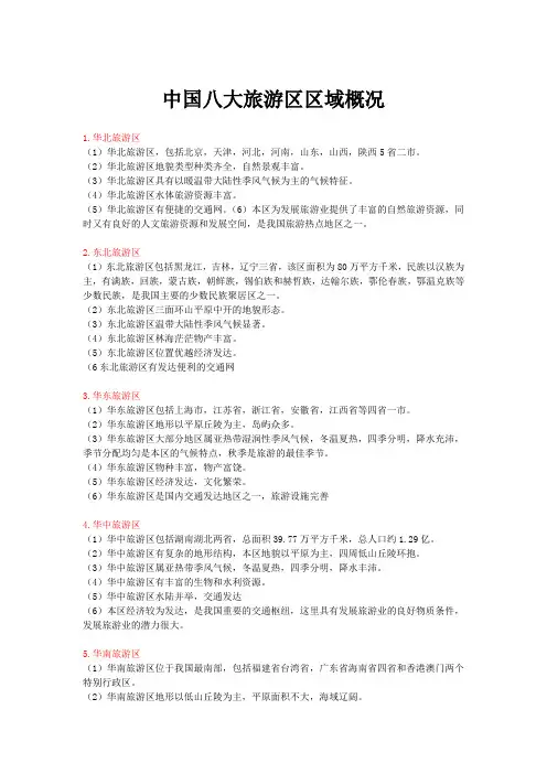 旅游地理概况及资源特征