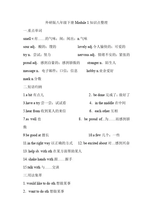 外研版八年级下册Module 1知识点整理