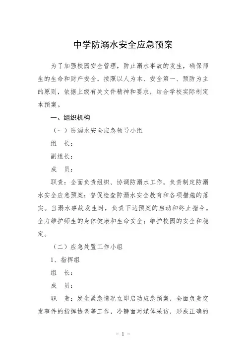 中学防溺水安全应急预案三篇范文