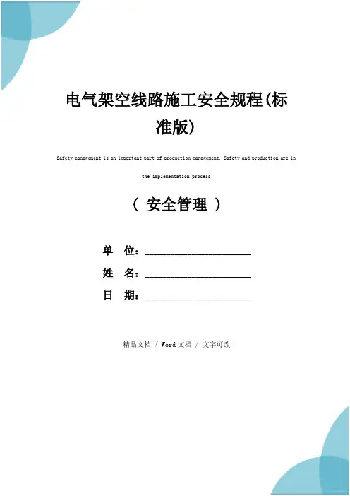 电气架空线路施工安全规程(标准版)