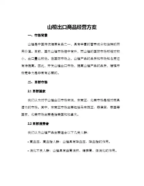 山楂出口商品经营方案