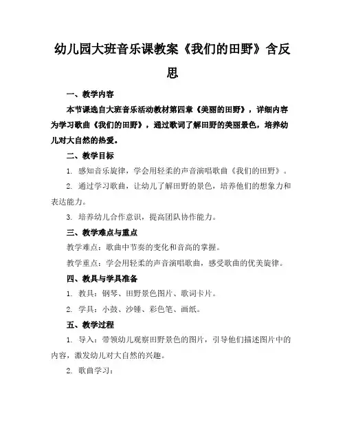 幼儿园大班音乐课教案《我们的田野》含反思
