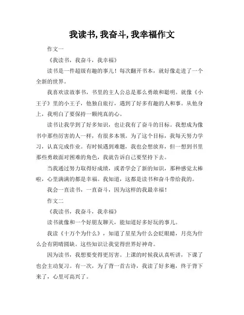 我读书,我奋斗,我幸福作文
