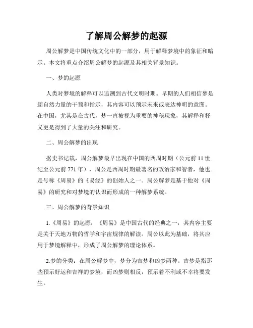 了解周公解梦的起源