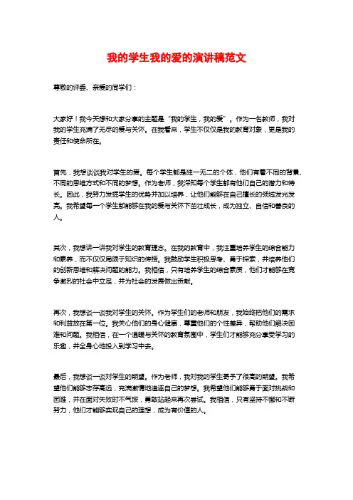 我的学生我的爱的演讲稿范文