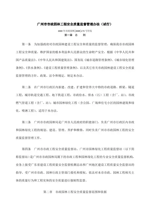 广州市市政园林工程安全质量监督管理办法试行