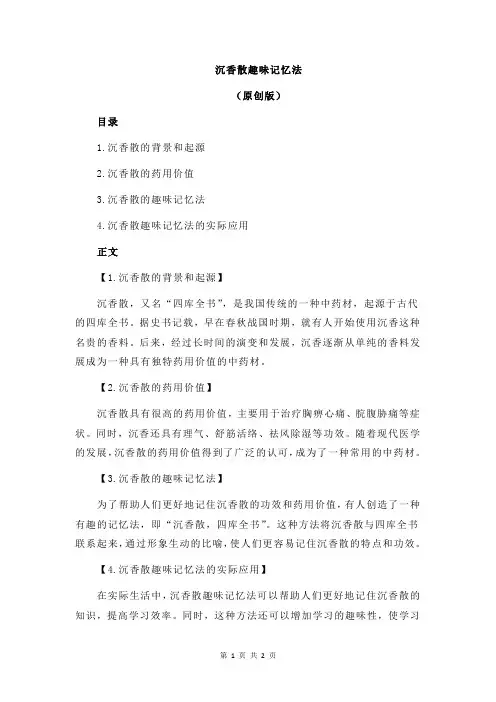 沉香散趣味记忆法