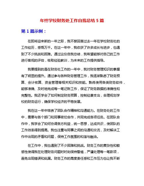 年终学校财务处工作自我总结5篇