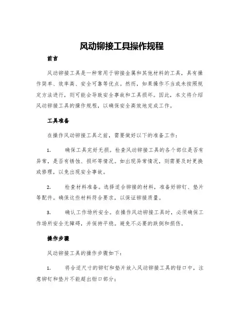 风动铆接工具操作规程