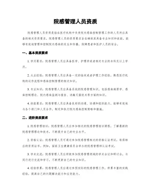 院感管理人员资质