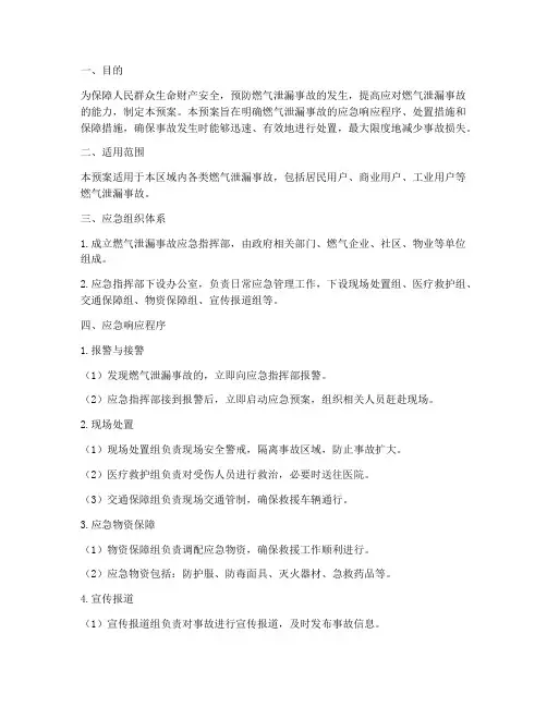 燃气泄漏专项应急预案