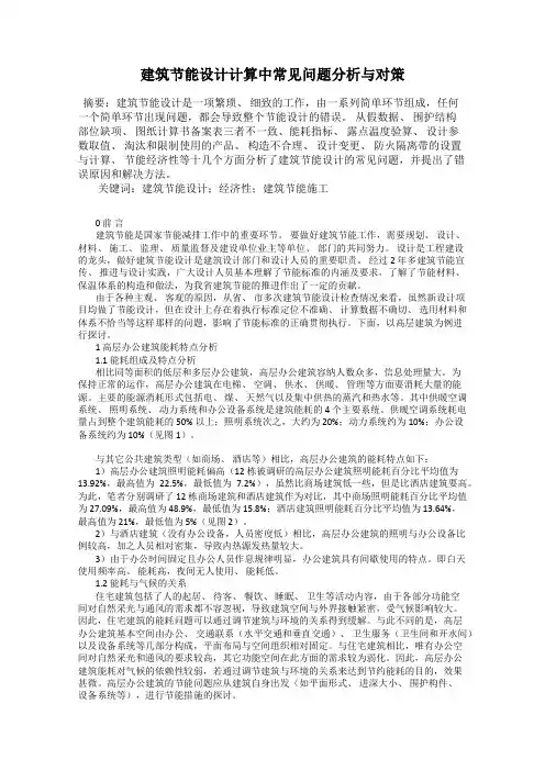 建筑节能设计计算中常见问题分析与对策