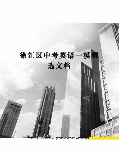 徐汇区中考英语一模精选文档
