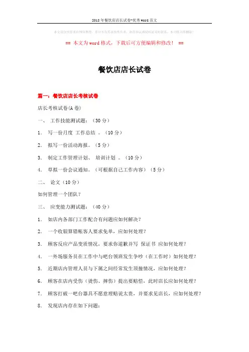 2018年餐饮店店长试卷-优秀word范文 (8页)