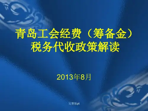 青岛工会经费筹备金税务代收政策解读