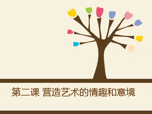 人教版七下美术第二课《营造艺术的情趣和意境》(23页)