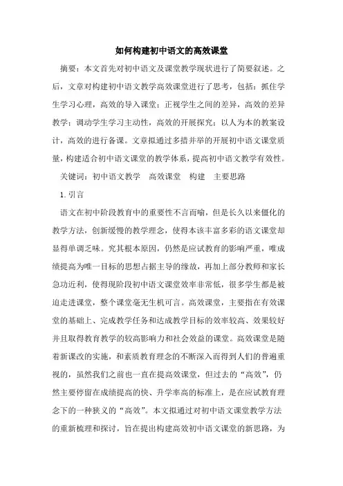 如何构建初中语文高效课堂论文