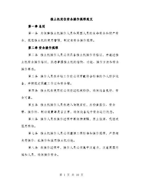 推土机岗位安全操作规程范文（3篇）