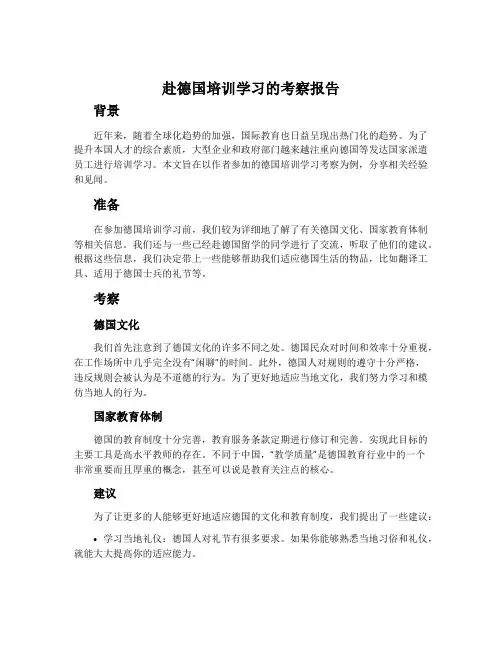 赴德国培训学习的考察报告