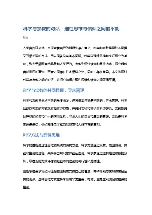 科学与宗教的对话：理性思维与信仰之间的平衡