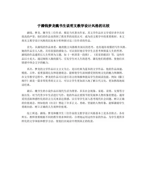 于漪钱梦龙魏书生说明文教学设计风格的比较