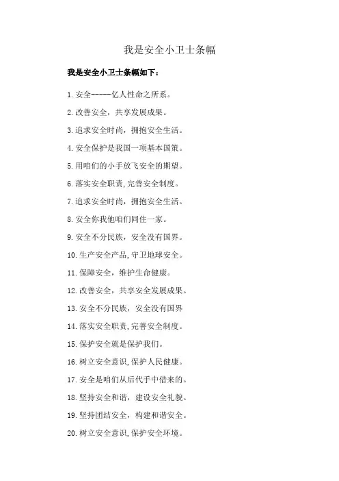 我是安全小卫士条幅