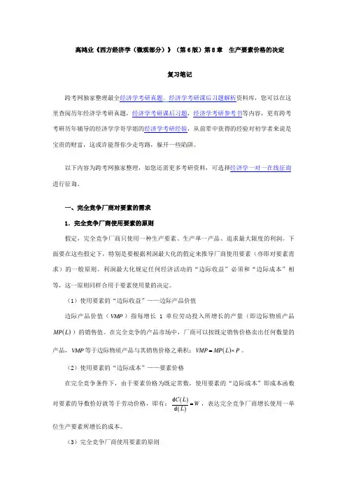 2023年高鸿业西方经济学微观部分第版笔记生产要素价格的决定