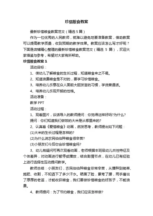 珍惜粮食教案