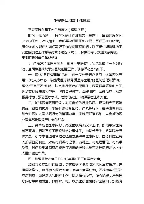 平安医院创建工作总结范文（精选7篇）