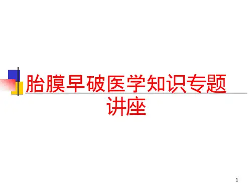 胎膜早破医学知识专题讲座培训ppt课件