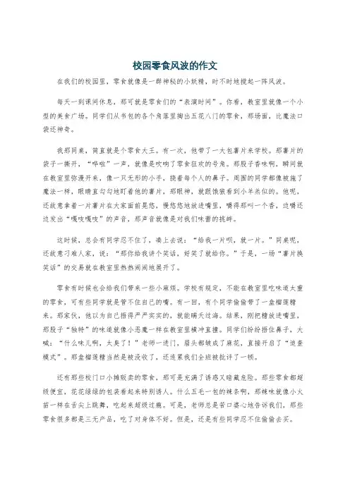 校园零食风波的作文