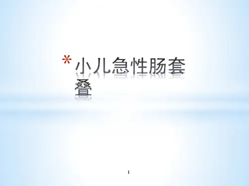 小儿急性肠套叠PPT课件
