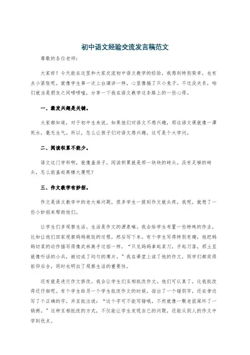 初中语文经验交流发言稿范文