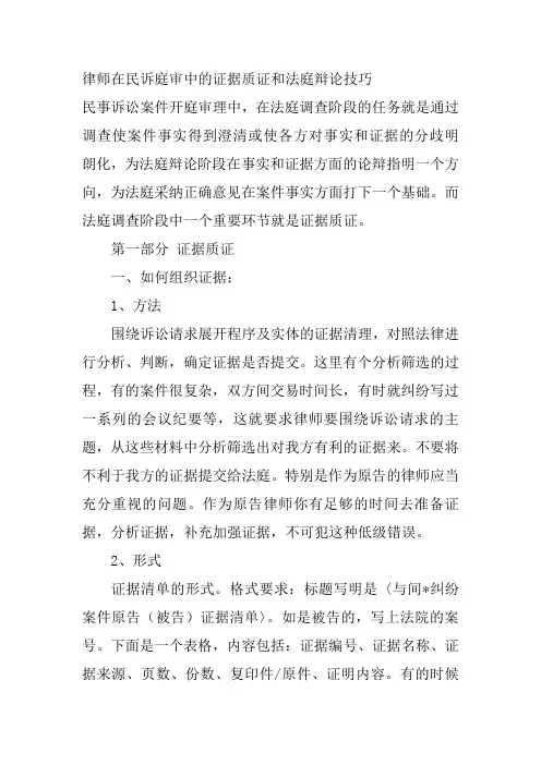 律师在民诉庭审中的证据质证和法庭辩论技巧(精)
