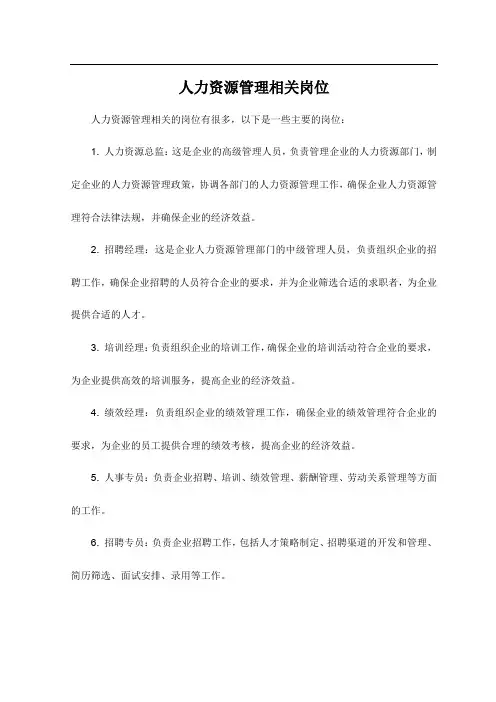 人力资源管理相关岗位