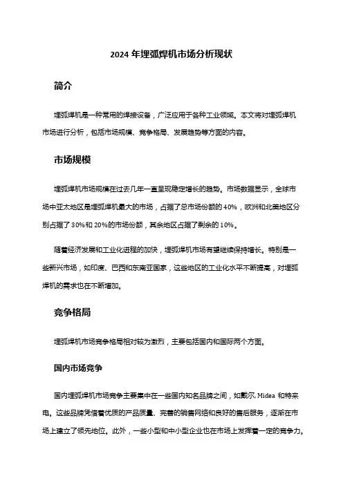 2024年埋弧焊机市场分析现状