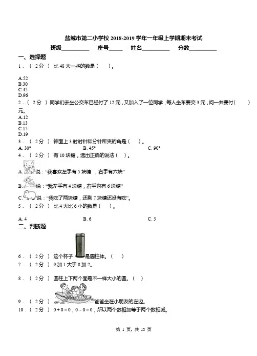 盐城市第二小学校2018-2019学年一年级上学期期末考试