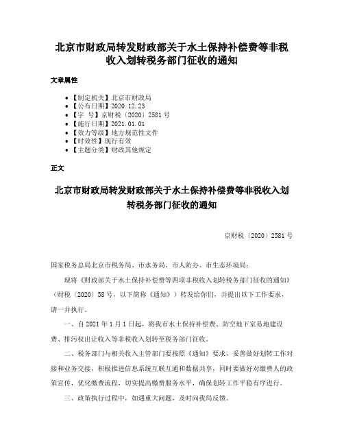 北京市财政局转发财政部关于水土保持补偿费等非税收入划转税务部门征收的通知