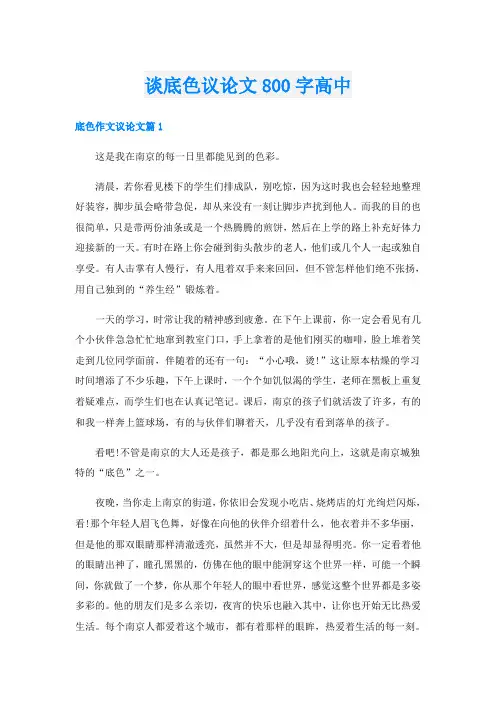 谈底色议论文800字高中