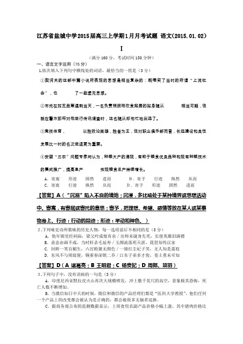 江苏省盐城中学2015届高三上学期1月月考试题 语文