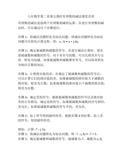 七年数学第二章第五课时有理数的减法课堂详讲