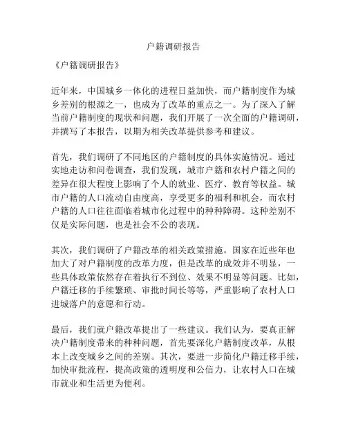 户籍调研报告