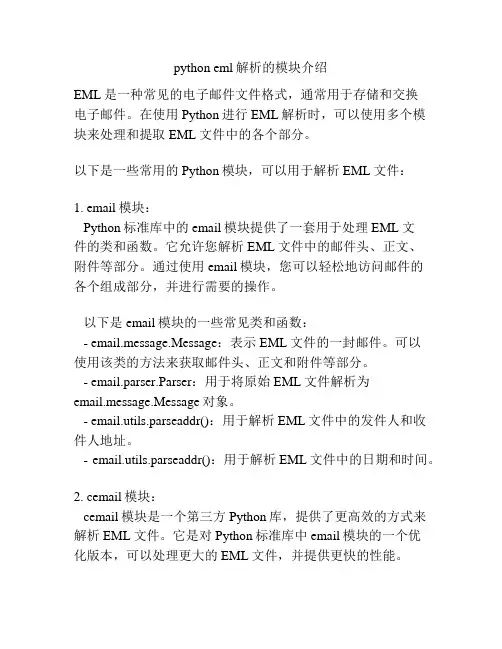python eml解析的模块介绍