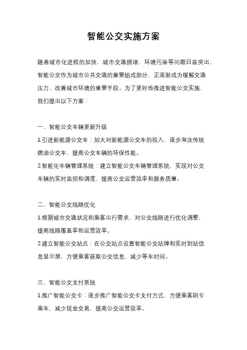 智能公交实施方案