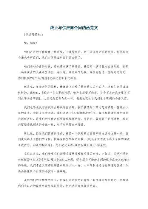 终止与供应商合同的函范文