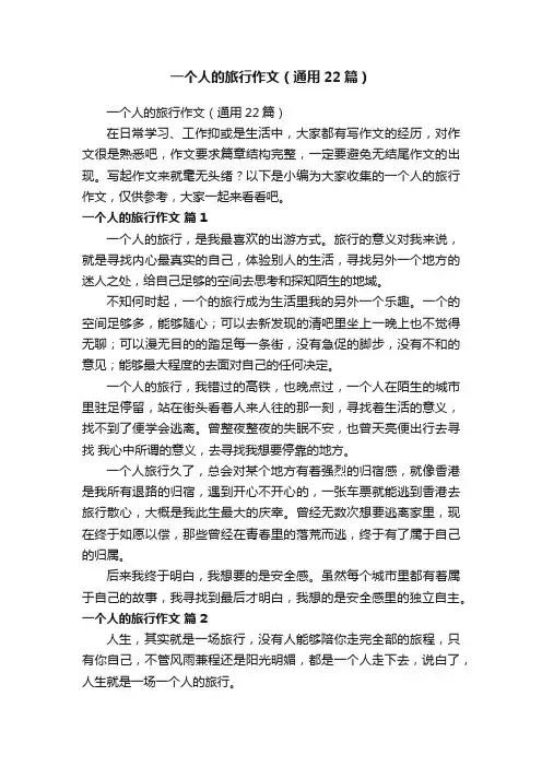 一个人的旅行作文（通用22篇）